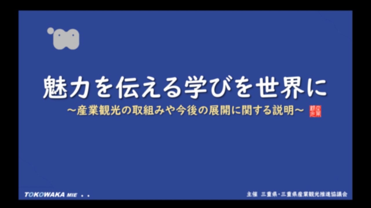 三重県の産業観光の取組を紹介します