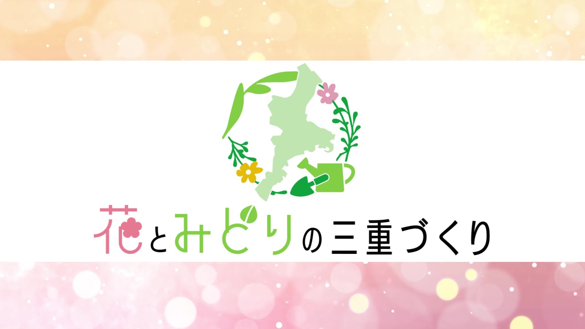 花とみどりの三重づくり基本計画2024-2027（R6.3月策定）紹介動画