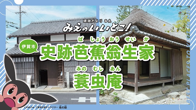 史跡芭蕉翁生家（ばしょうおうせいか）・蓑虫庵（みのむしあん）（令和6年6月号）