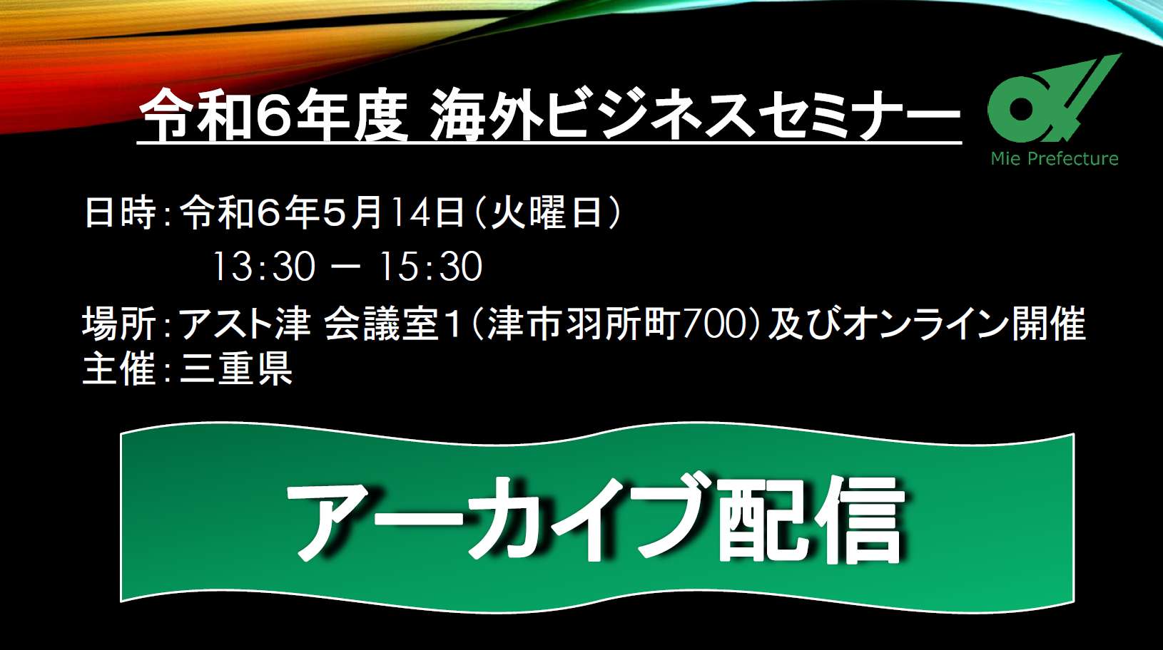 令和６年度海外ビジネスセミナーアーカイブ配信