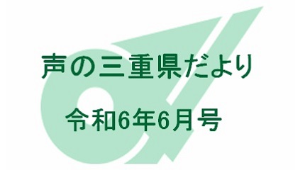 声の三重県だより 令和6年6月号