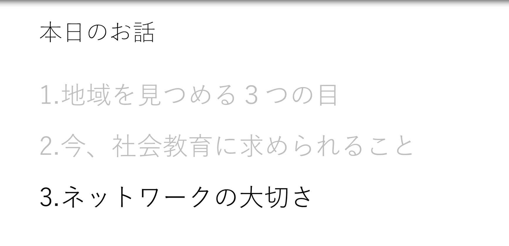 ネットワークの大切さ（社会教育関係者ネットワーク）