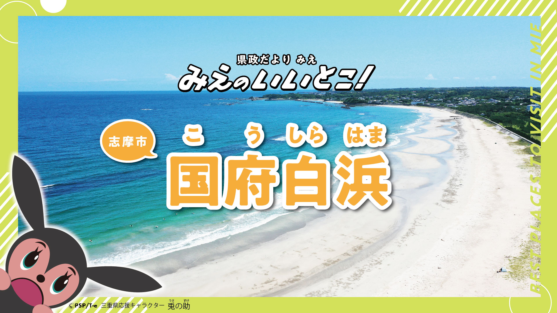 国府白浜（こうしらはま）（令和6年8月号）