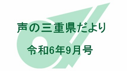 声の三重県だより 令和6年9月号