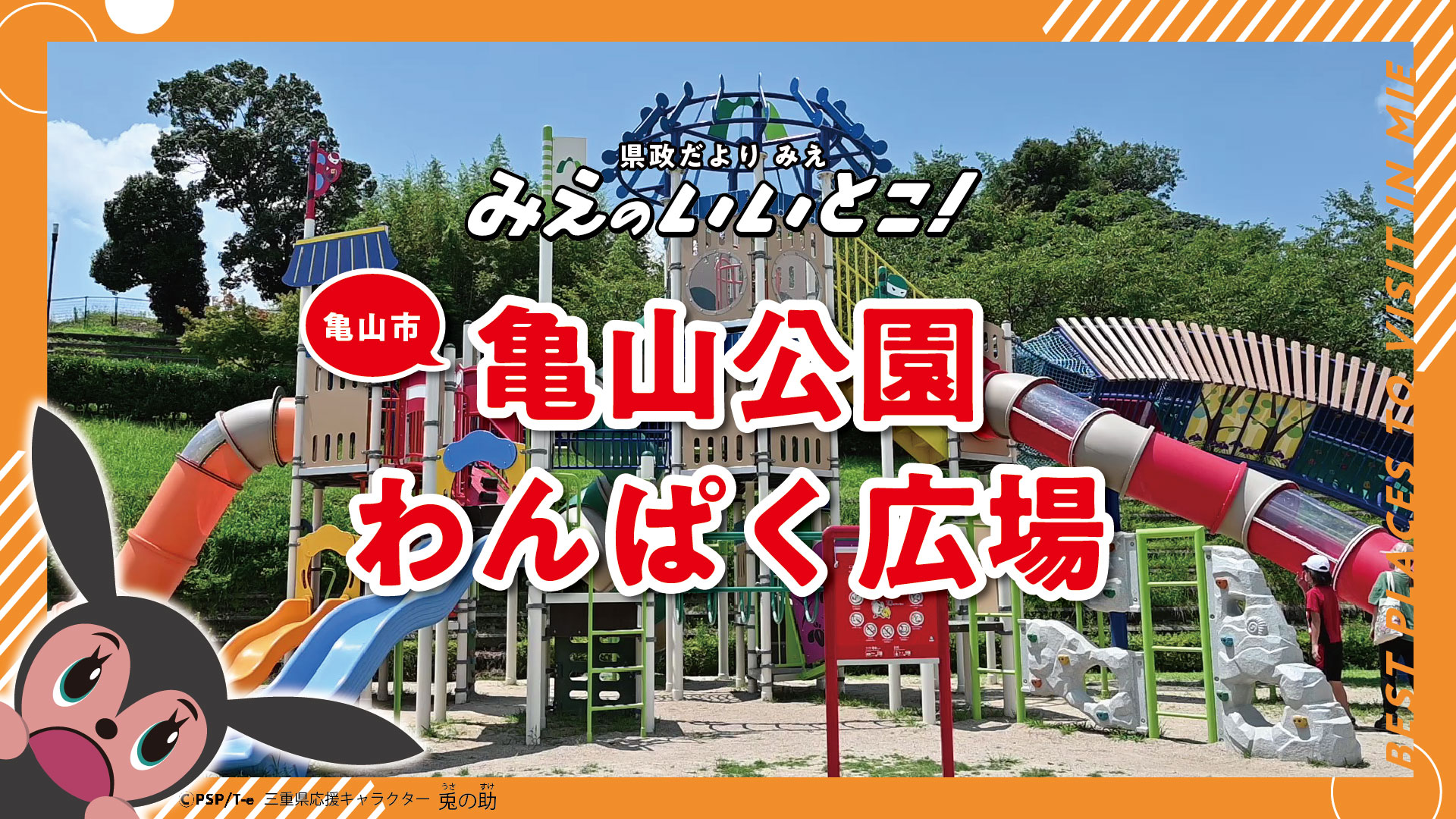 亀山公園わんぱく広場（令和6年9月号）