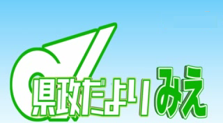 県政だより みえ　令和6年8月号