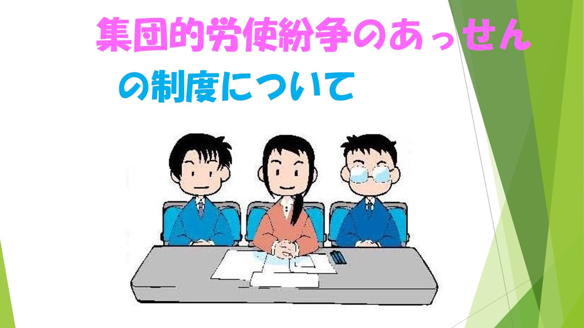 「集団的労使紛争のあっせん」の制度について（ご案内）