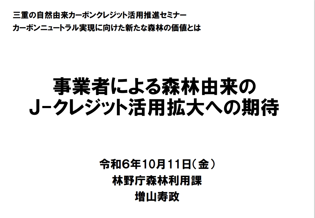 三重の自然由来カーボンクレジット活用推進セミナー