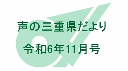 声の三重県だより 令和6年11月号