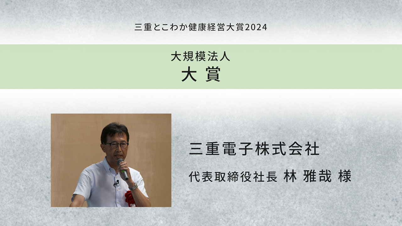 「三重とこわか健康経営大賞2024」受賞企業の取組紹介：三重電子株式会社