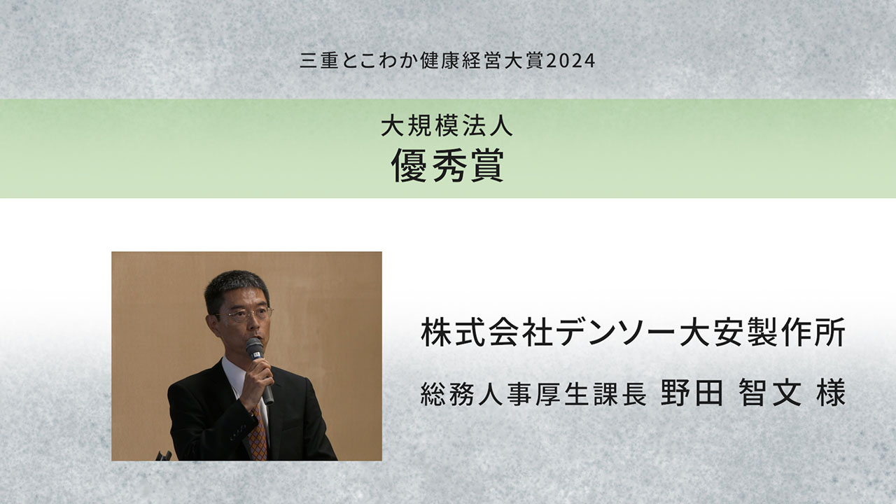 「三重とこわか健康経営大賞2024」受賞企業の取組紹介