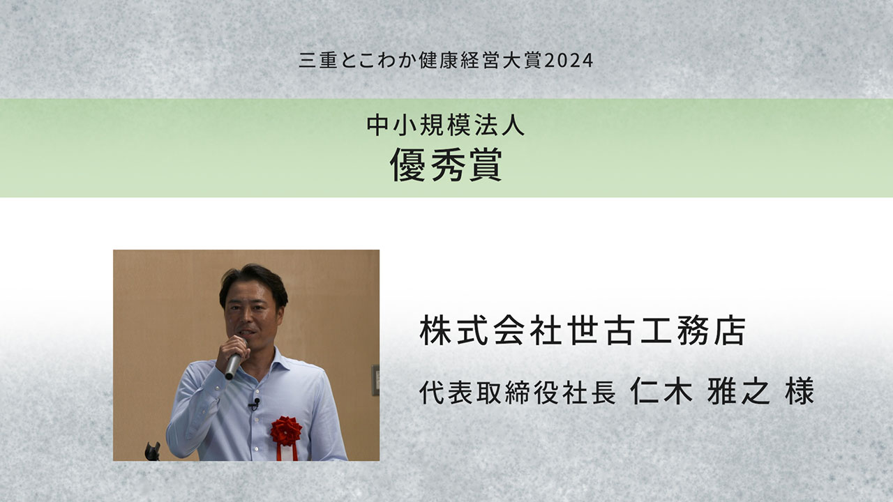 「三重とこわか健康経営大賞2024」受賞企業の取組紹介