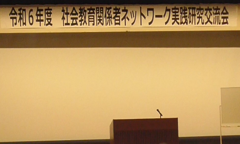 社会教育関係者ネットワークの趣旨説明