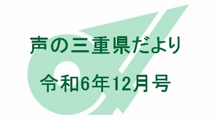 声の三重県だより 令和6年12月号