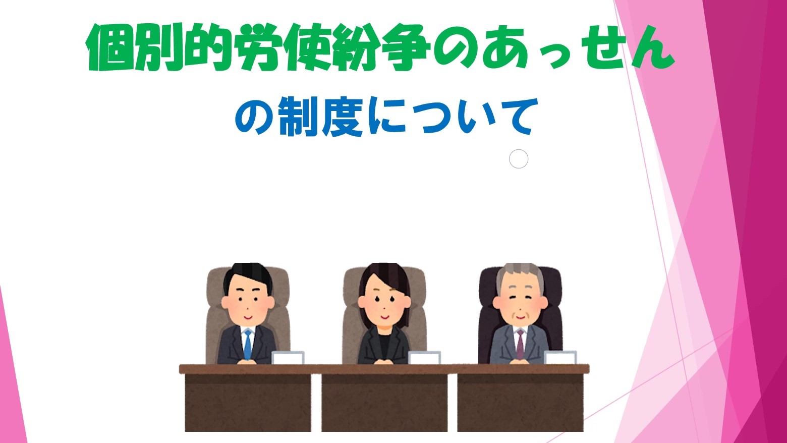 「個別的労使紛争のあっせん」の制度について（ご案内）