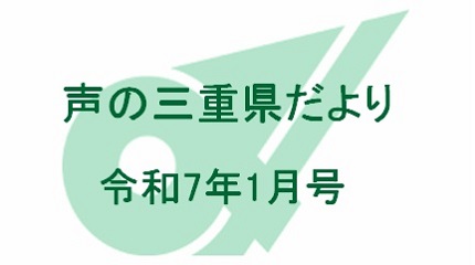 声の三重県だより 令和7年1月号