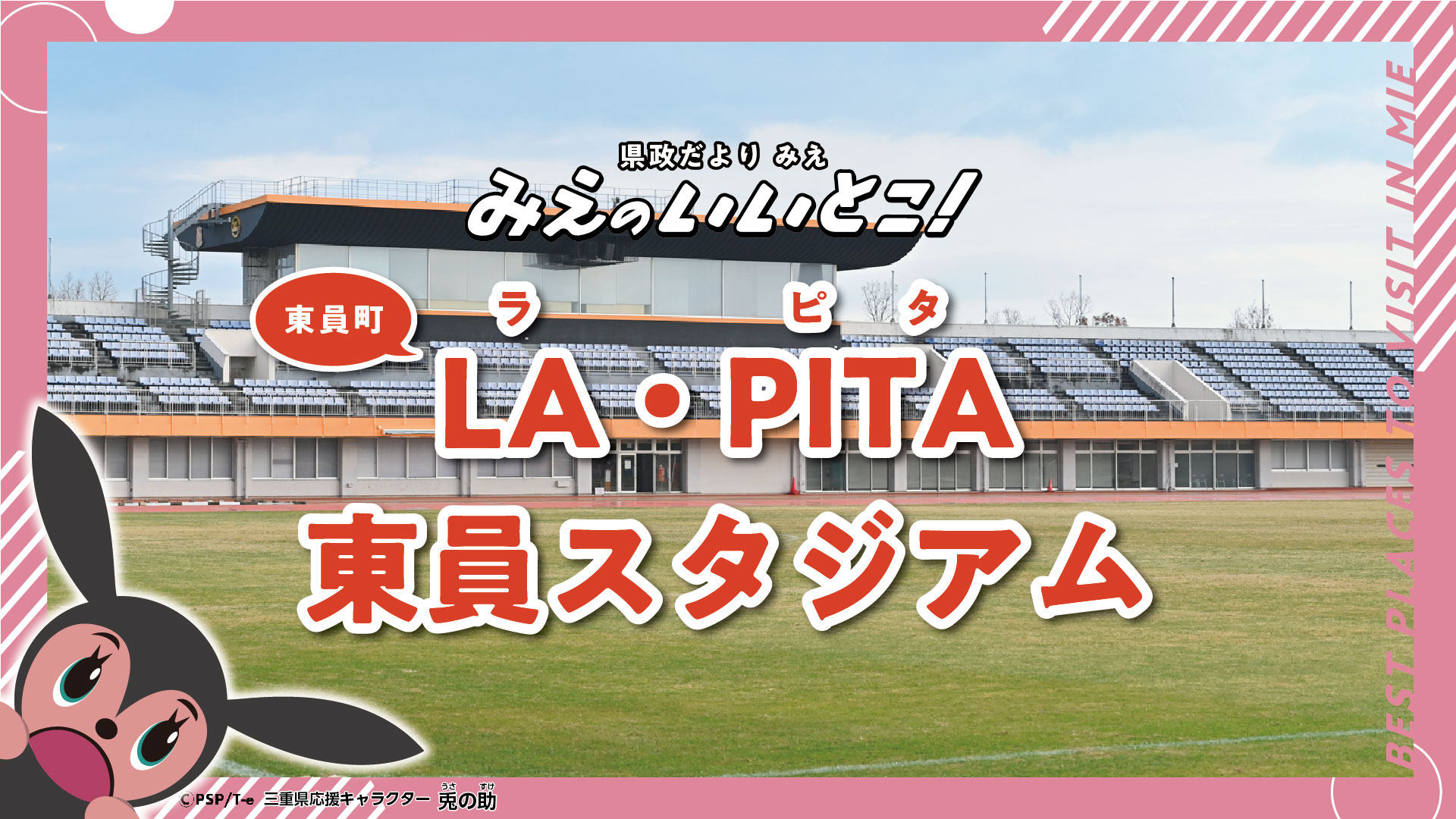 LA・PITA（ラピタ）東員スタジアム（東員町スポーツ公園陸上競技場）（令和7年2月号）