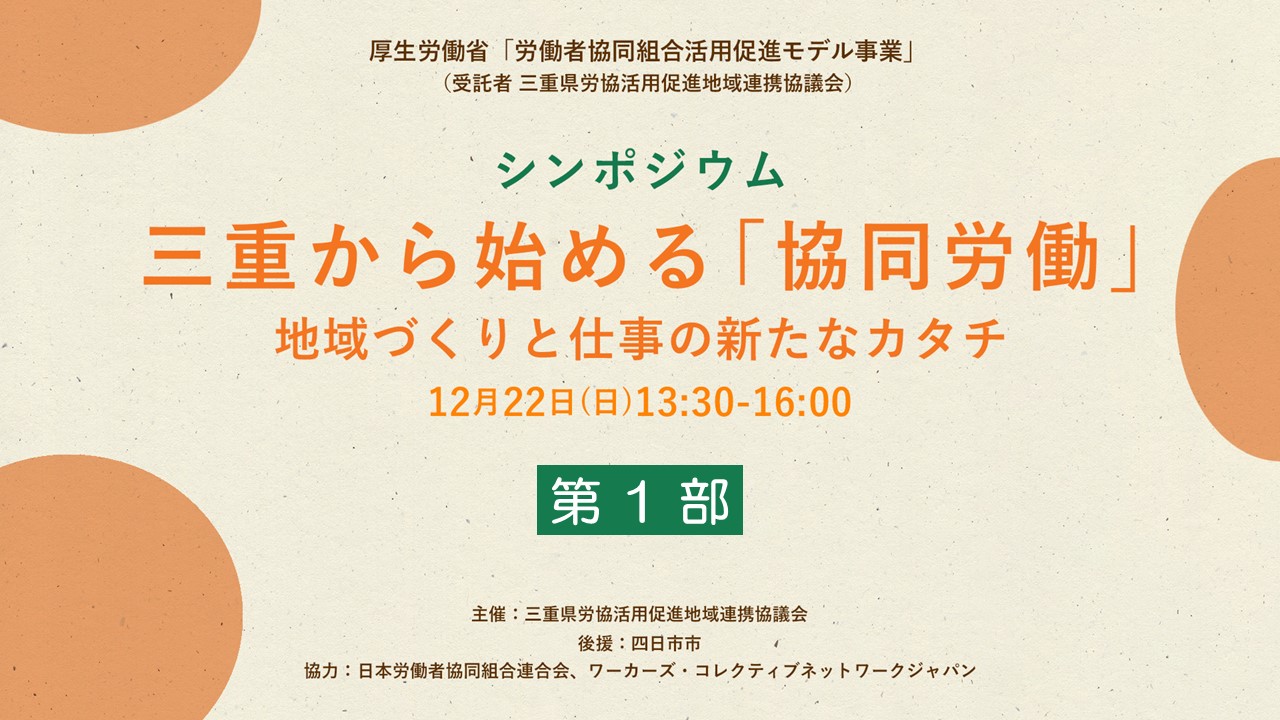 シンポジウム「三重から始める『協同労働』～地域づくりと仕事の新たなカタチ～」第１部