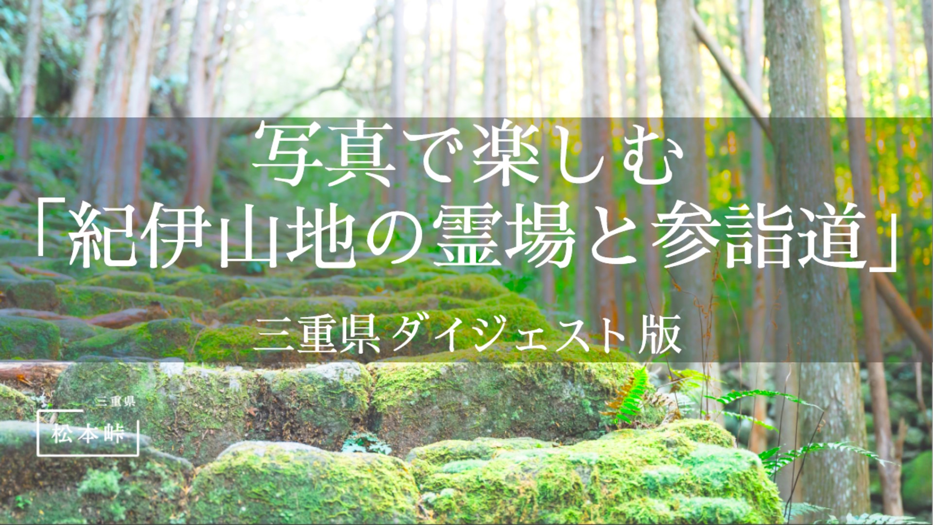 写真で楽しむ「紀伊山地の霊場と参詣道」～三重県ダイジェスト版～