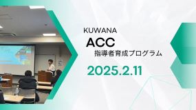 ACC 指導者育成プログラム