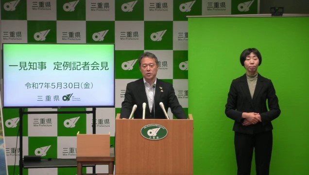 知事定例記者会見（令和7年5月30日）