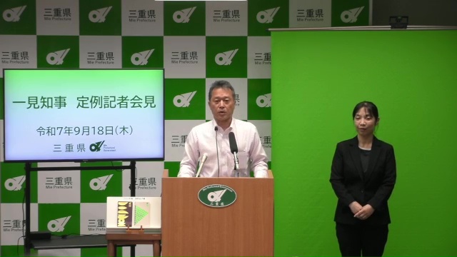 知事定例記者会見（令和7年9月18日）