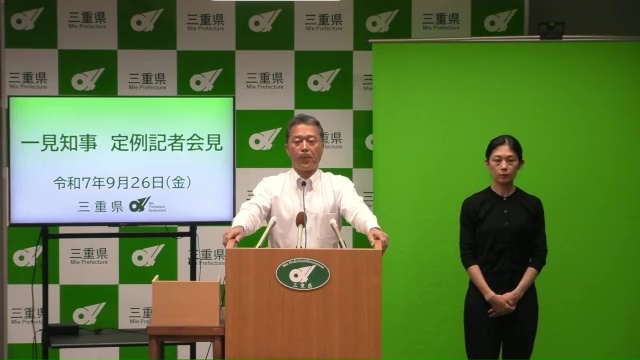 知事定例記者会見（令和7年9月26日）
