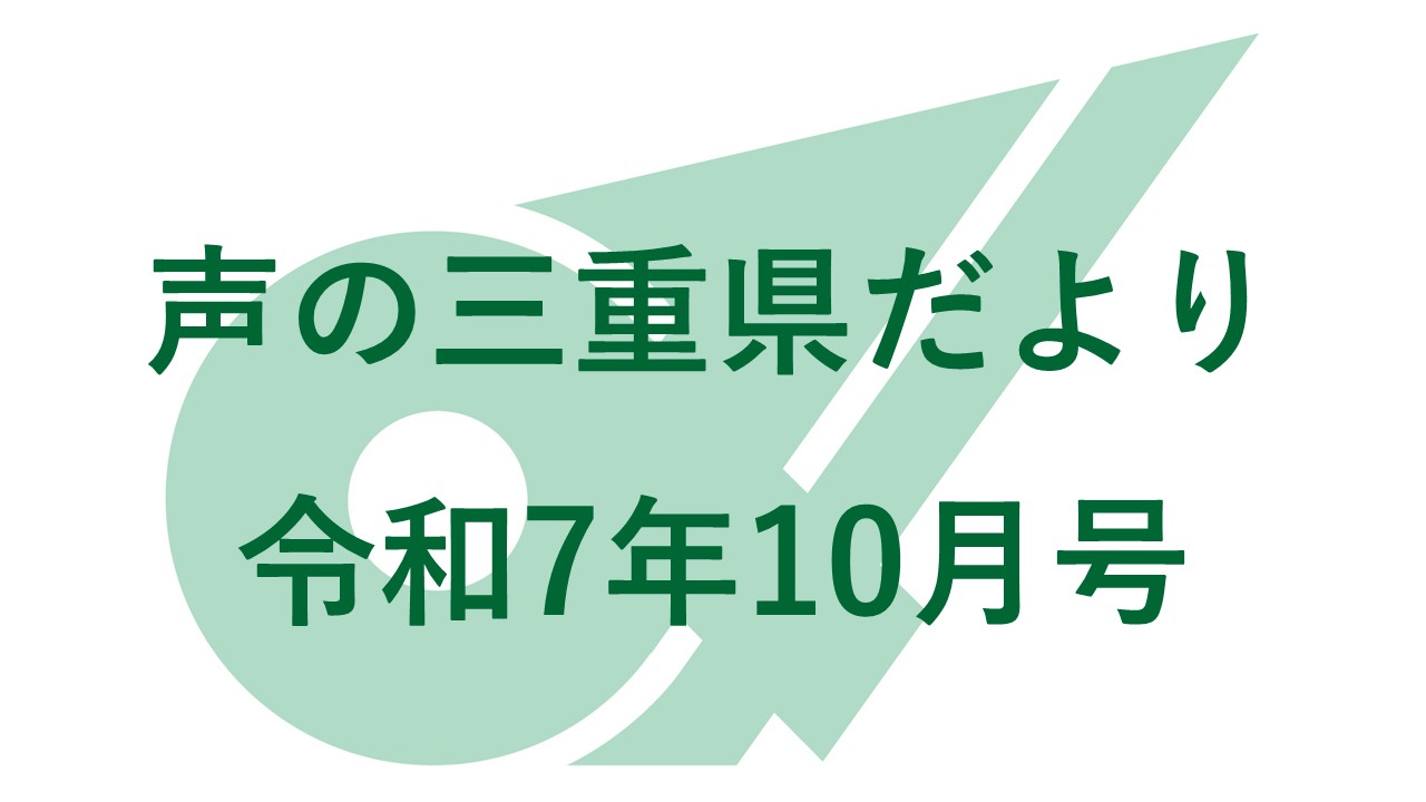 声の三重県だより 令和7年10月号