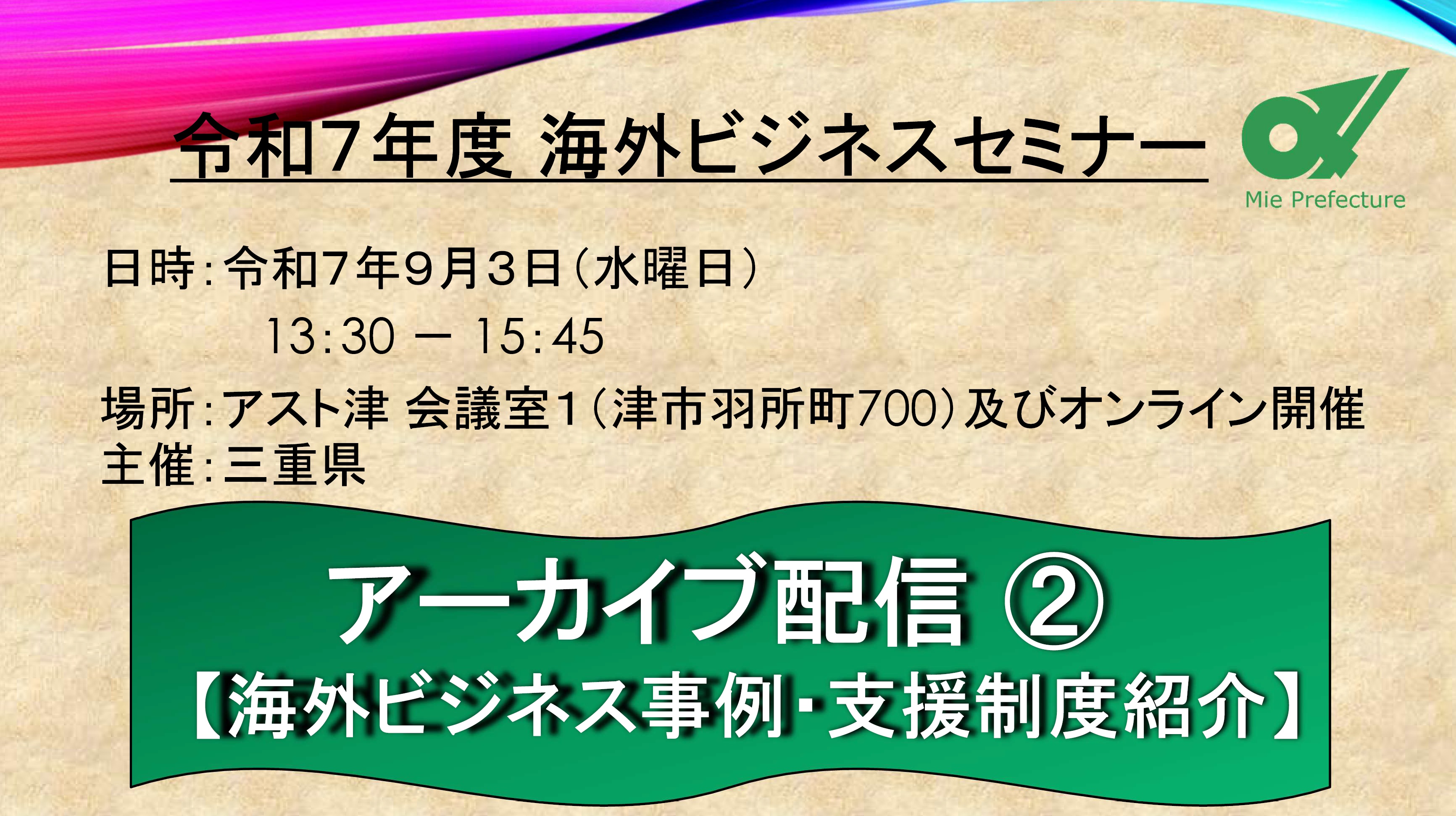 令和７年度　海外ビジネスセミナー②（海外ビジネス事例・支援制度紹介）