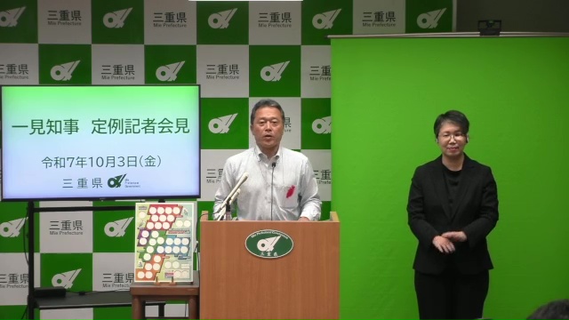 知事定例記者会見（令和7年10月3日）