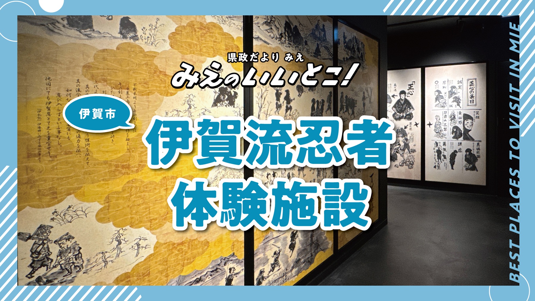 伊賀流忍者体験施設（令和7年11月号）