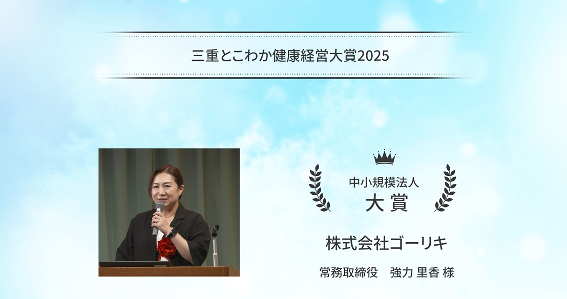 「三重とこわか健康経営大賞2025」受賞企業の取組紹介：株式会社ゴーリキ
