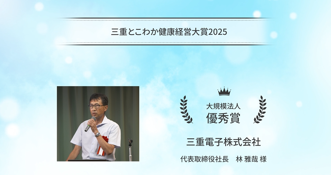 「三重とこわか健康経営大賞2025」受賞企業の取組紹介：三重電子株式会社