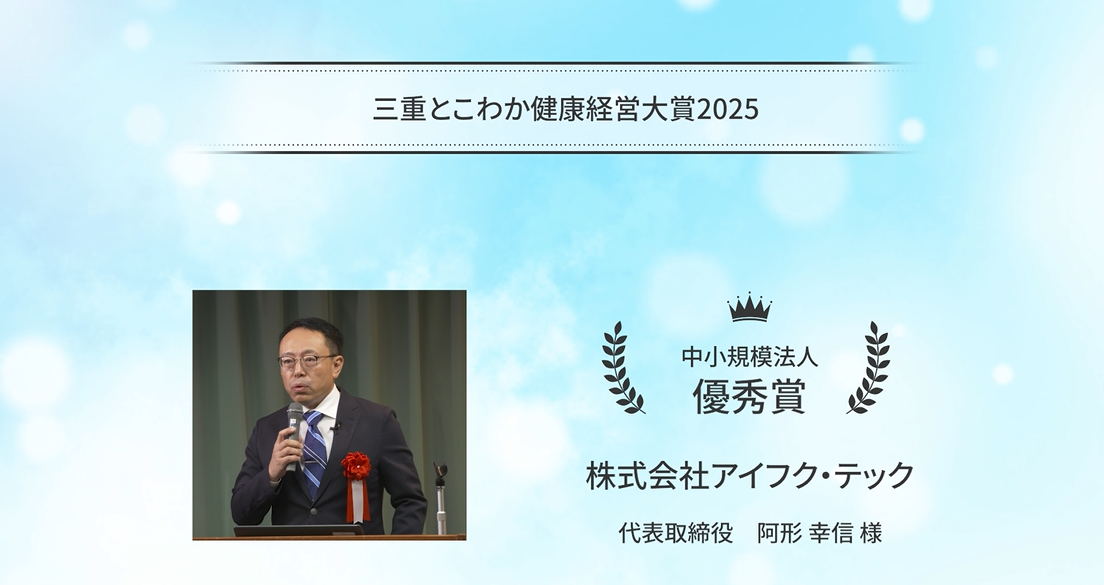 「三重とこわか健康経営大賞2025」受賞企業の取組紹介：株式会社アイフク・テック