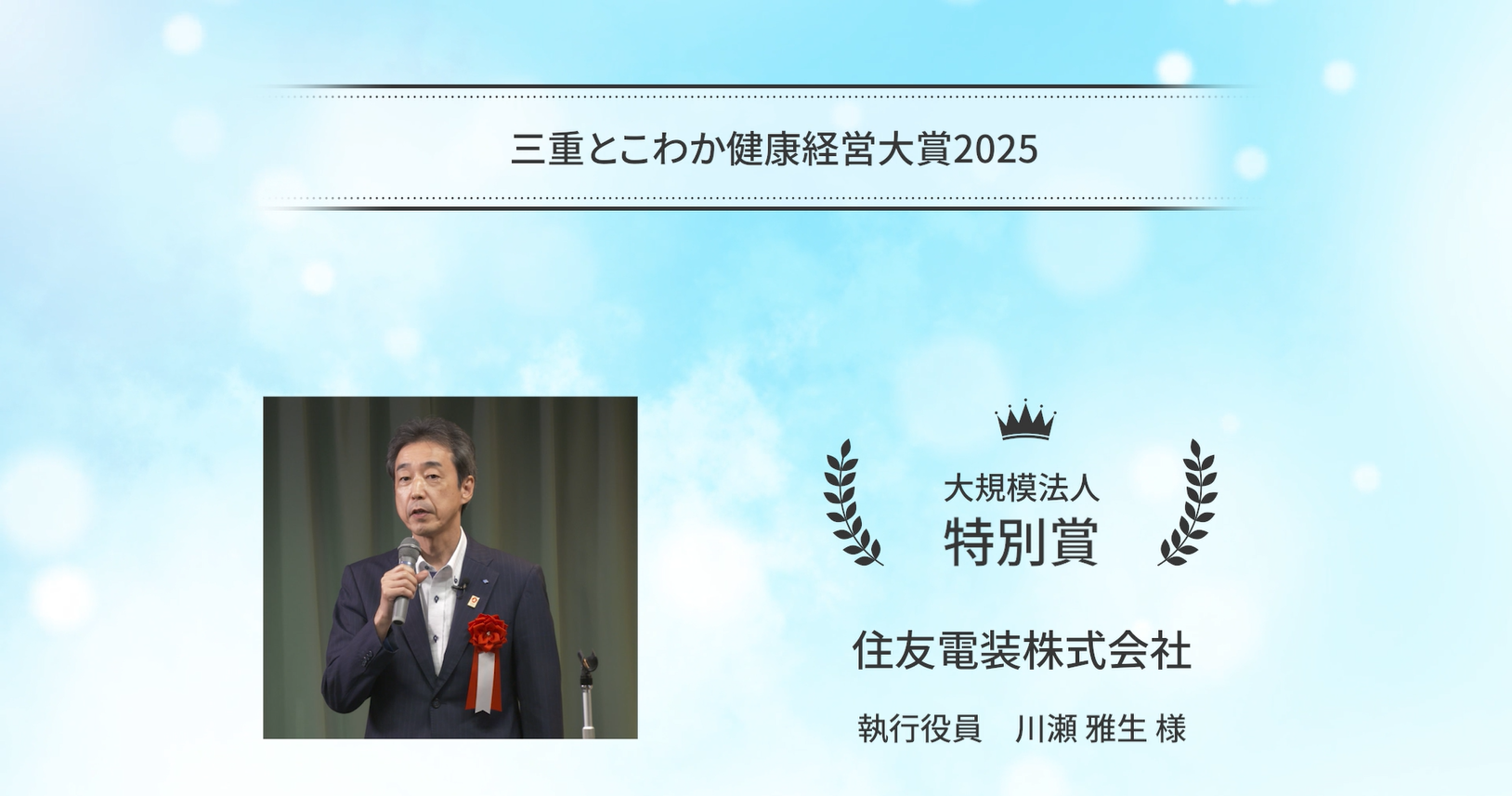 「三重とこわか健康経営大賞2025」受賞企業の取組紹介：住友電装株式会社