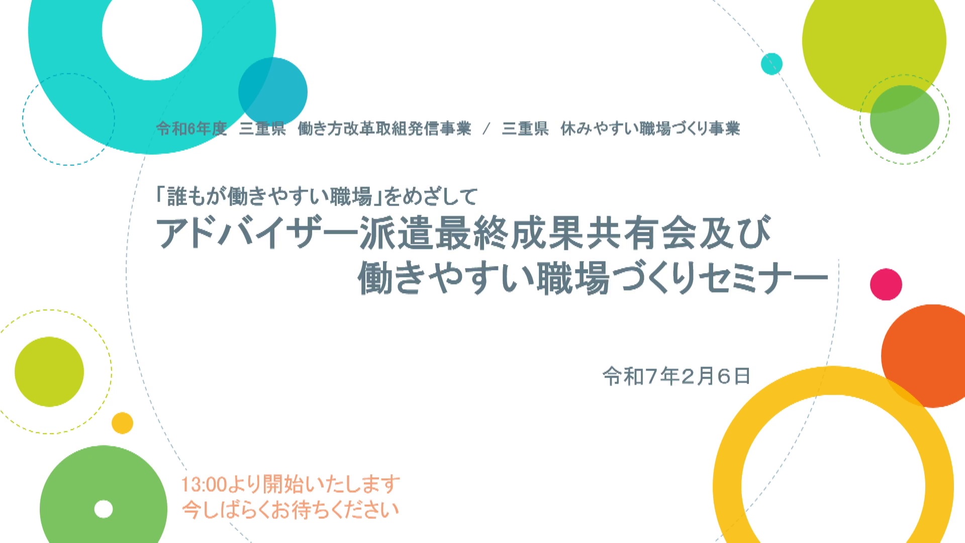 令和６年度 働きやすい職場づくりセミナー
