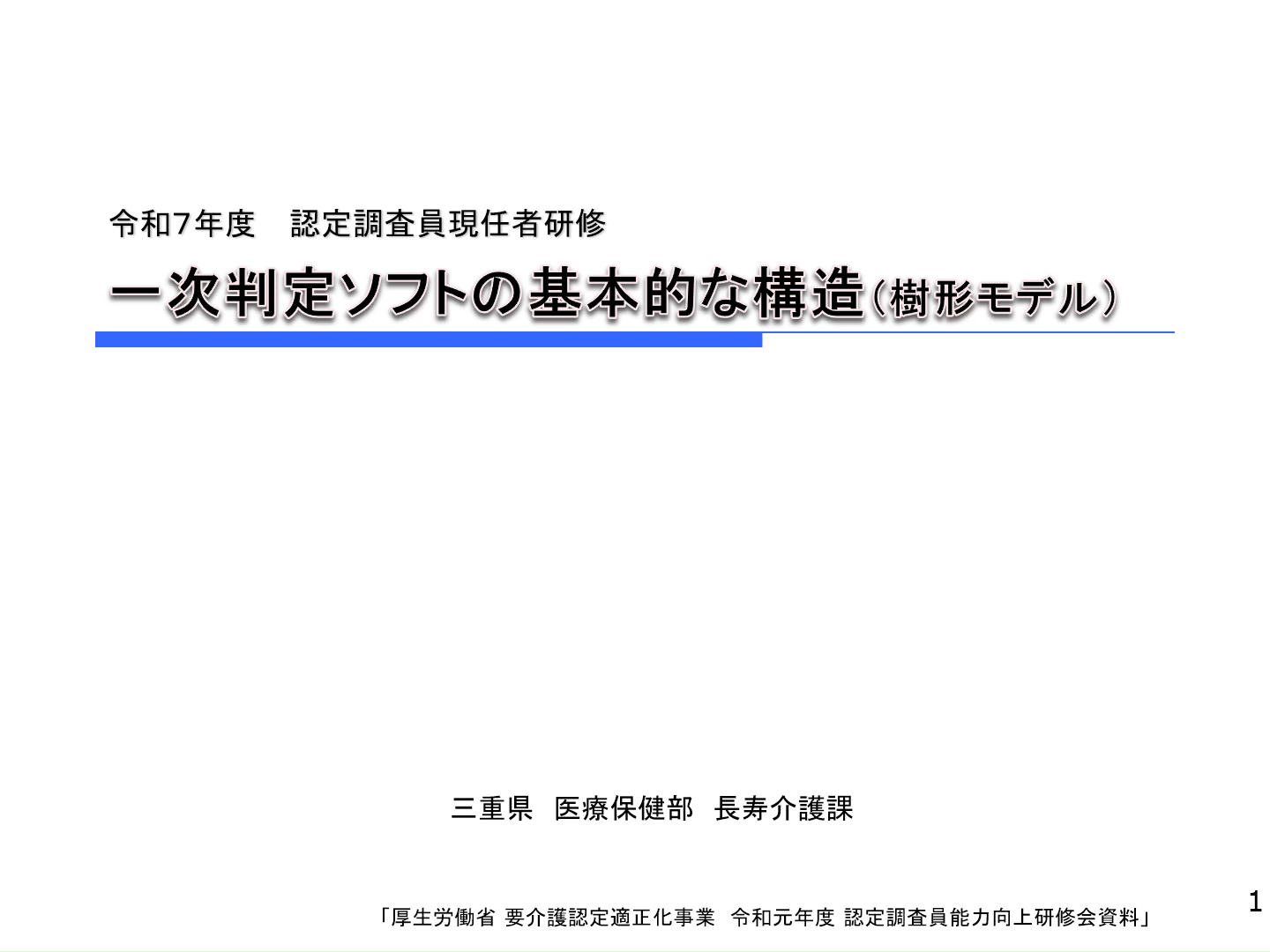 令和７年度三重県認定調査員現任者研修動画（一次判定ソフトの基本的な構造（樹形モデル））