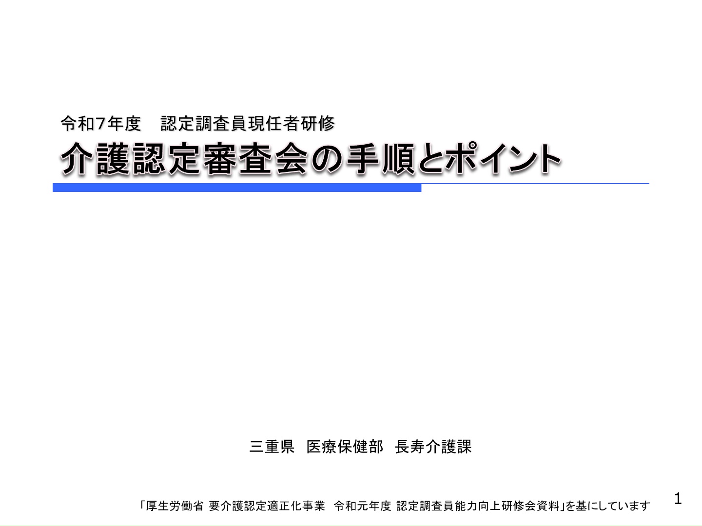 令和７年度三重県認定調査員現任者研修動画（介護認定審査会の手順とポイント）
