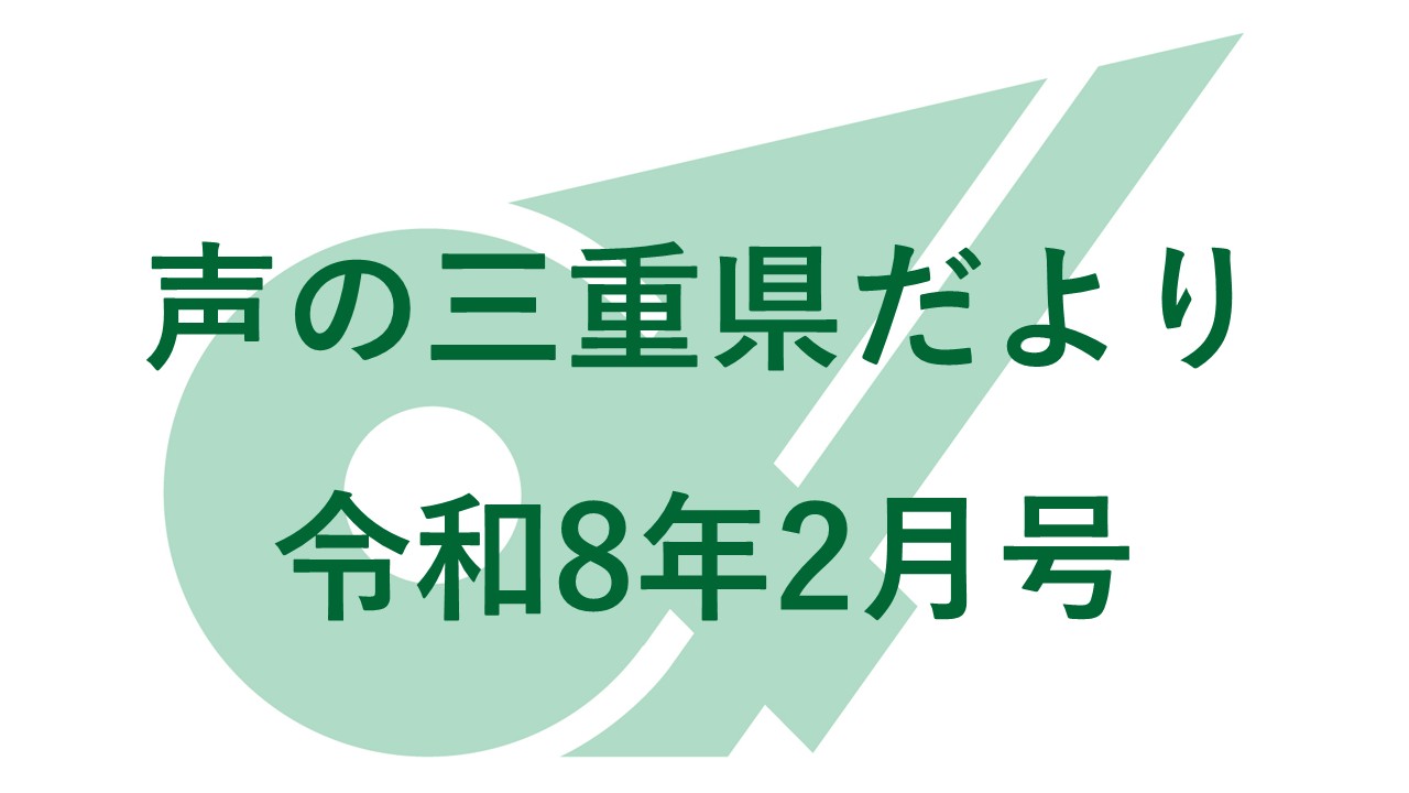 声の三重県だより 令和８年２月号