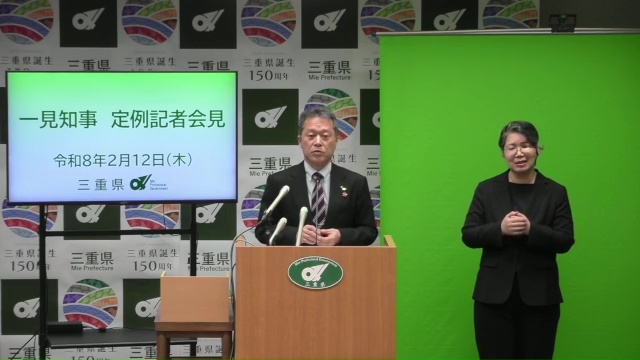 知事定例記者会見（令和8年2月12日）