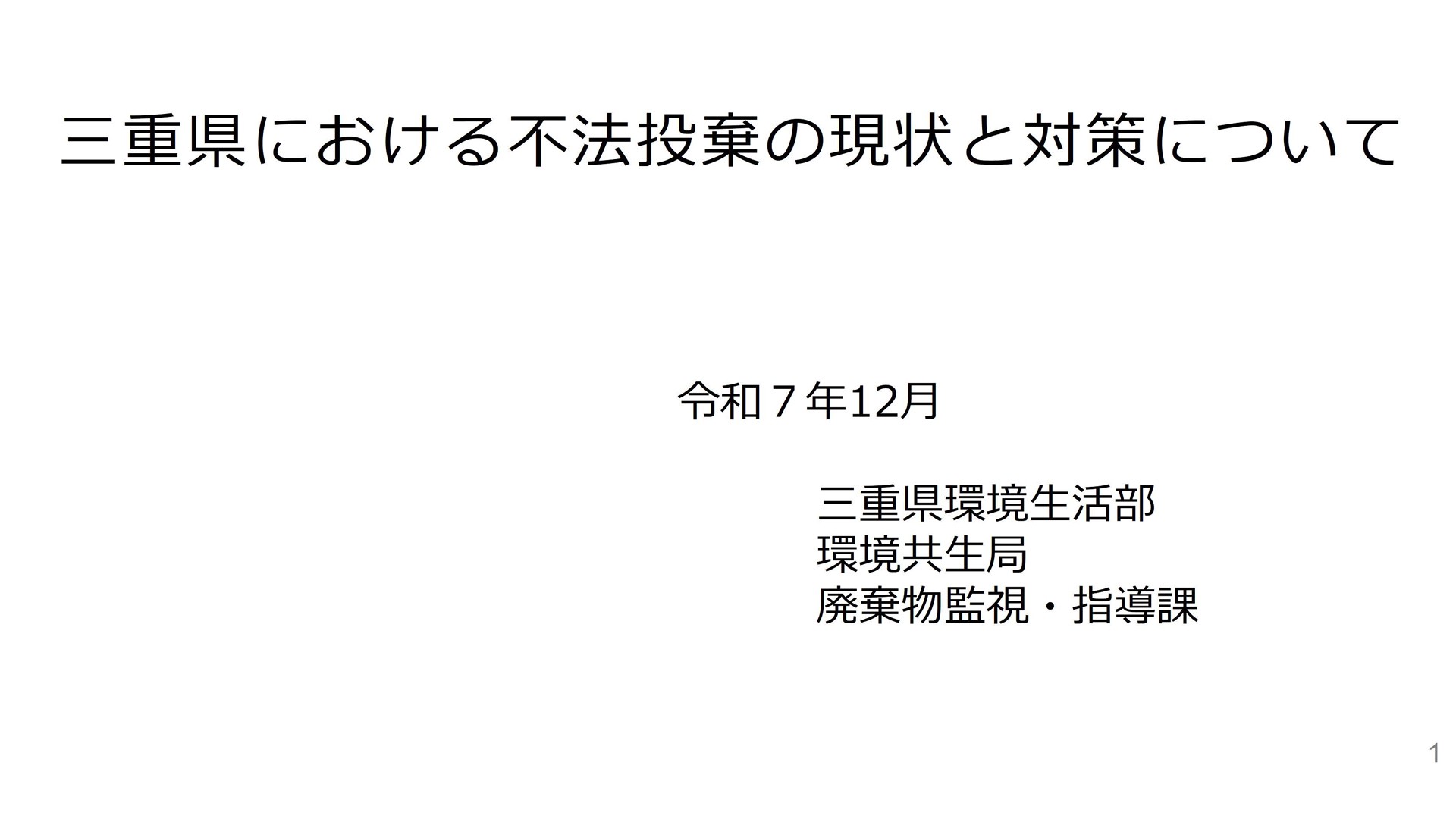 令和７年度建設系廃棄物適正処理セミナー （講義①三重県における不法投棄の現状と対策）