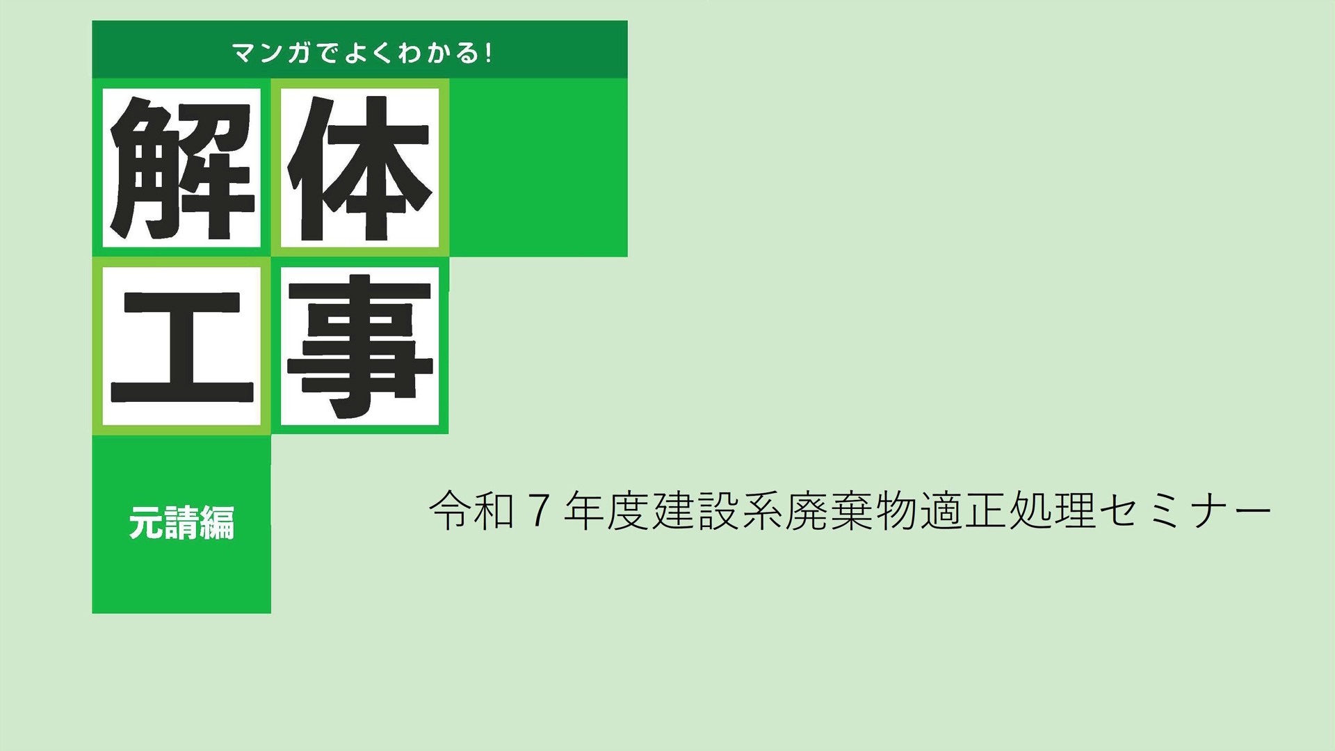 令和７年度建設系廃棄物適正処理セミナー （講義②「マンガでよくわかる解体工事（元請編）」で学ぶ解体工事の法令手続き）