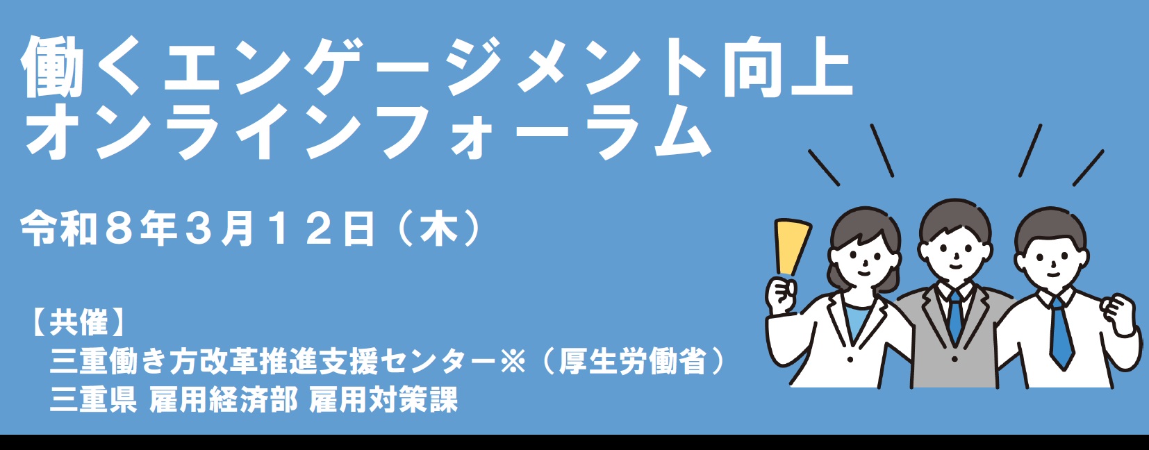 令和７年度 「働くエンゲージメント向上オンラインフォーラム」　【第３部】トークセッション