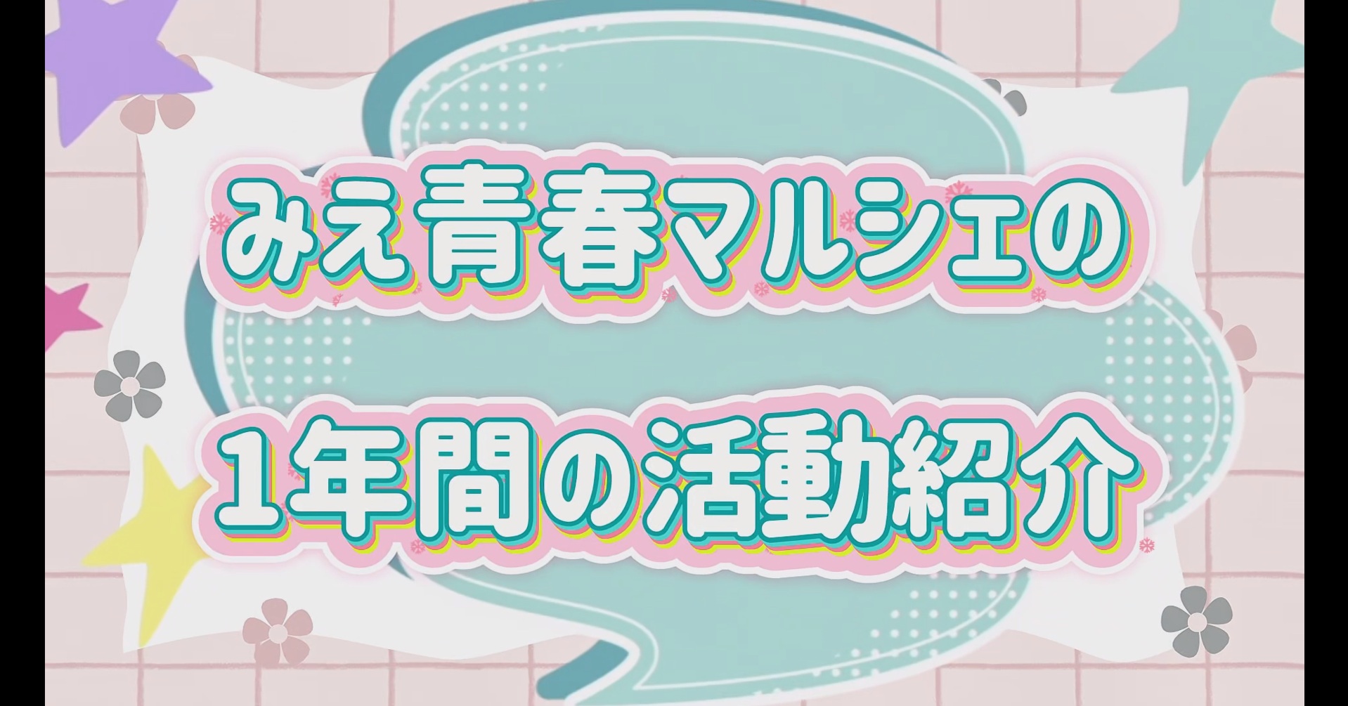 みえ青春マルシェ～相可高等学校の活動紹介動画～