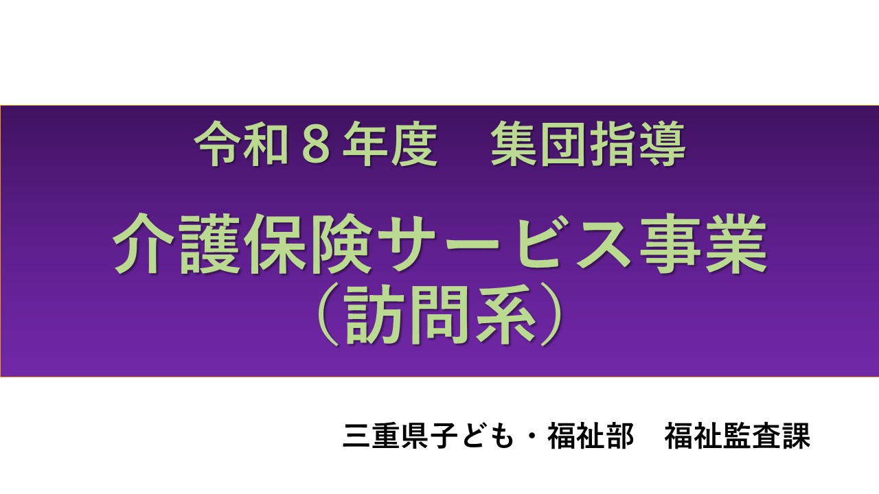 動画４  ・令和８年度介護保険サービス事業者集団指導【訪問系】
