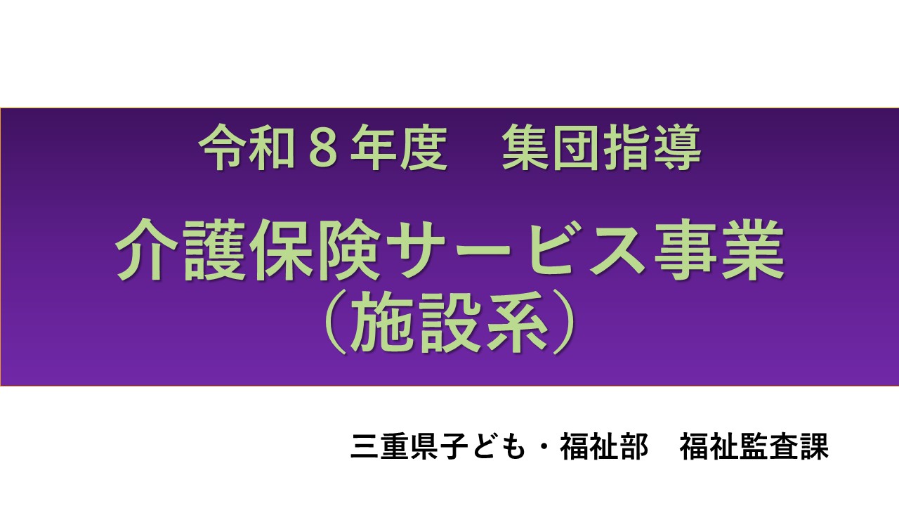 令和８年度介護保険サービス事業者集団指導【施設系】
