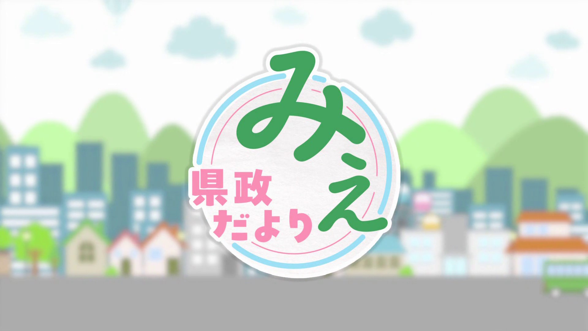 県政だより みえ 令和8年5月号