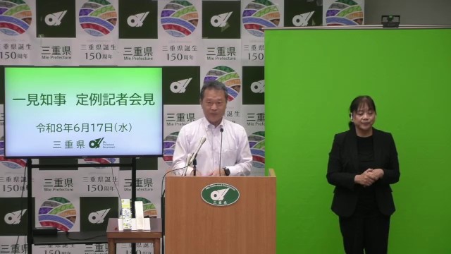 知事定例記者会見（令和8年6月17日）