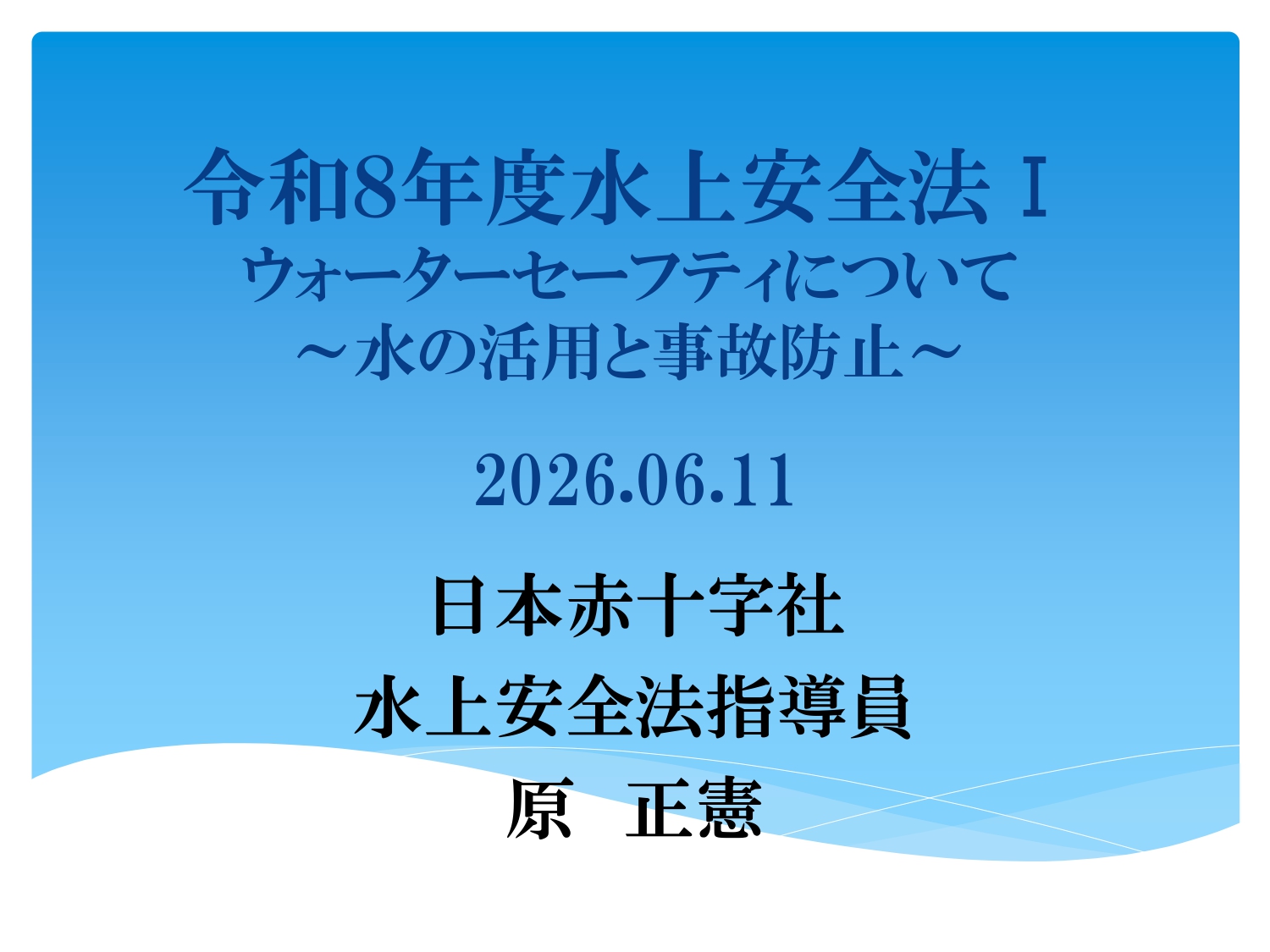 令和８年度三重県水泳プール安全管理講習会