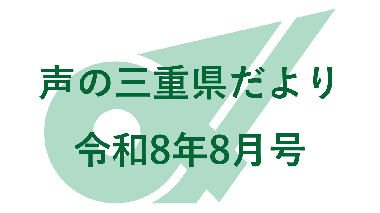声の三重県だより 令和８年８月号